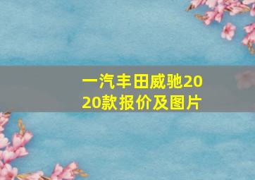 一汽丰田威驰2020款报价及图片