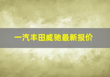 一汽丰田威驰最新报价