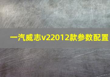 一汽威志v22012款参数配置