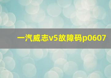 一汽威志v5故障码p0607