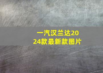 一汽汉兰达2024款最新款图片