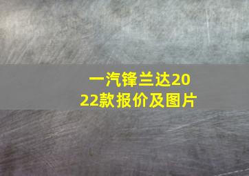 一汽锋兰达2022款报价及图片