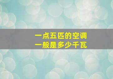 一点五匹的空调一般是多少千瓦