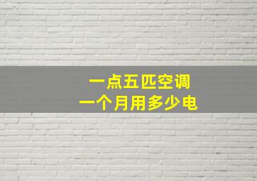 一点五匹空调一个月用多少电