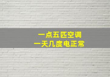 一点五匹空调一天几度电正常