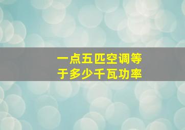 一点五匹空调等于多少千瓦功率