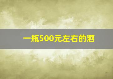 一瓶500元左右的酒