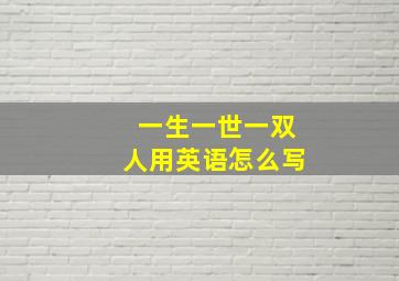 一生一世一双人用英语怎么写