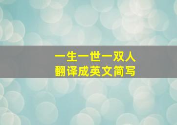 一生一世一双人翻译成英文简写