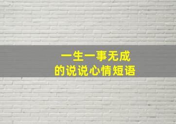 一生一事无成的说说心情短语