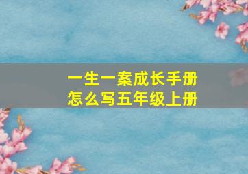 一生一案成长手册怎么写五年级上册