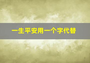 一生平安用一个字代替