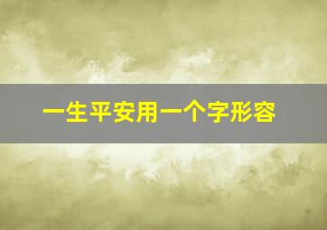 一生平安用一个字形容