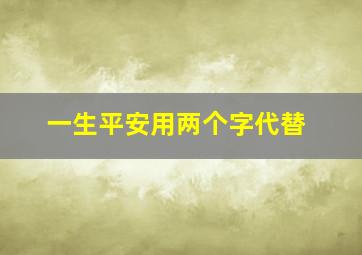 一生平安用两个字代替