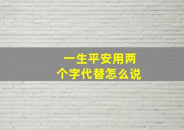 一生平安用两个字代替怎么说