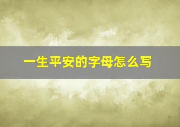 一生平安的字母怎么写