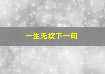 一生无坎下一句