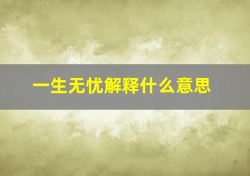 一生无忧解释什么意思