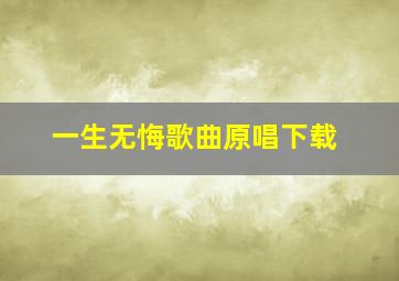 一生无悔歌曲原唱下载