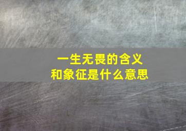 一生无畏的含义和象征是什么意思