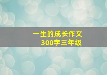 一生的成长作文300字三年级