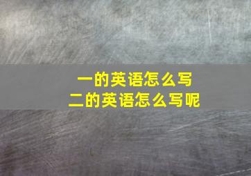 一的英语怎么写二的英语怎么写呢