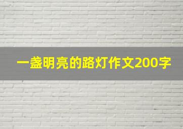 一盏明亮的路灯作文200字