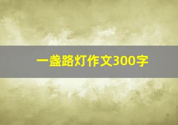 一盏路灯作文300字