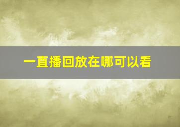 一直播回放在哪可以看