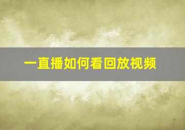 一直播如何看回放视频