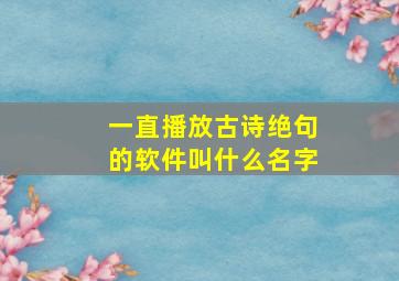 一直播放古诗绝句的软件叫什么名字