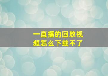 一直播的回放视频怎么下载不了