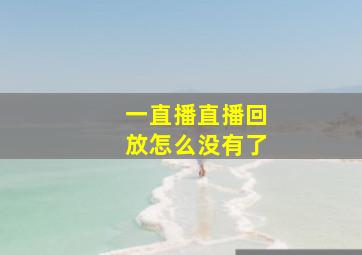 一直播直播回放怎么没有了