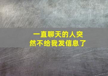 一直聊天的人突然不给我发信息了