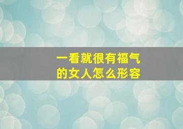 一看就很有福气的女人怎么形容