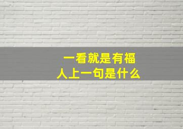 一看就是有福人上一句是什么