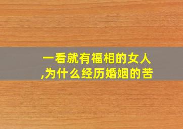 一看就有福相的女人,为什么经历婚姻的苦