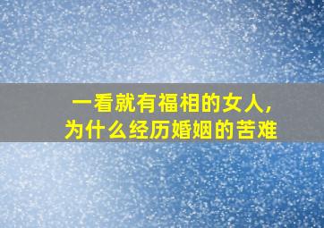 一看就有福相的女人,为什么经历婚姻的苦难