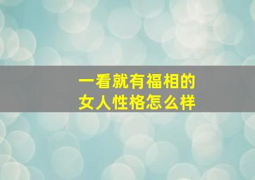 一看就有福相的女人性格怎么样