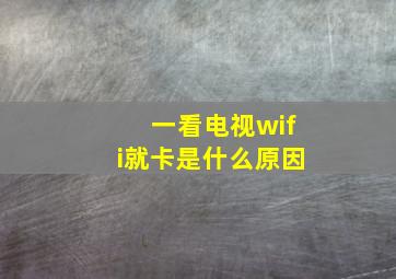 一看电视wifi就卡是什么原因