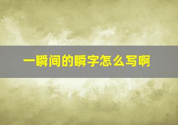 一瞬间的瞬字怎么写啊