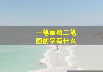 一笔画和二笔画的字有什么