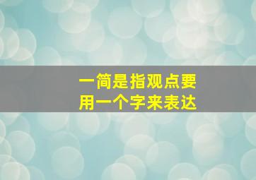 一简是指观点要用一个字来表达