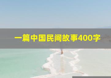 一篇中国民间故事400字