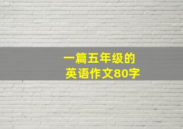 一篇五年级的英语作文80字