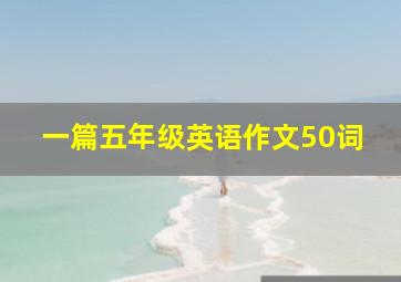 一篇五年级英语作文50词