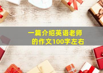 一篇介绍英语老师的作文100字左右