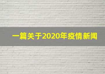 一篇关于2020年疫情新闻