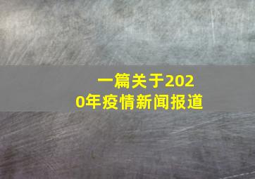 一篇关于2020年疫情新闻报道