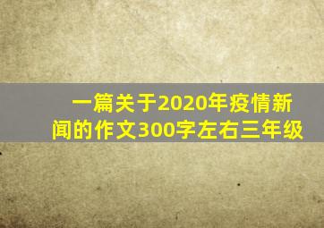 一篇关于2020年疫情新闻的作文300字左右三年级